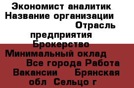 Экономист-аналитик › Название организации ­ Profit Group Inc › Отрасль предприятия ­ Брокерство › Минимальный оклад ­ 40 000 - Все города Работа » Вакансии   . Брянская обл.,Сельцо г.